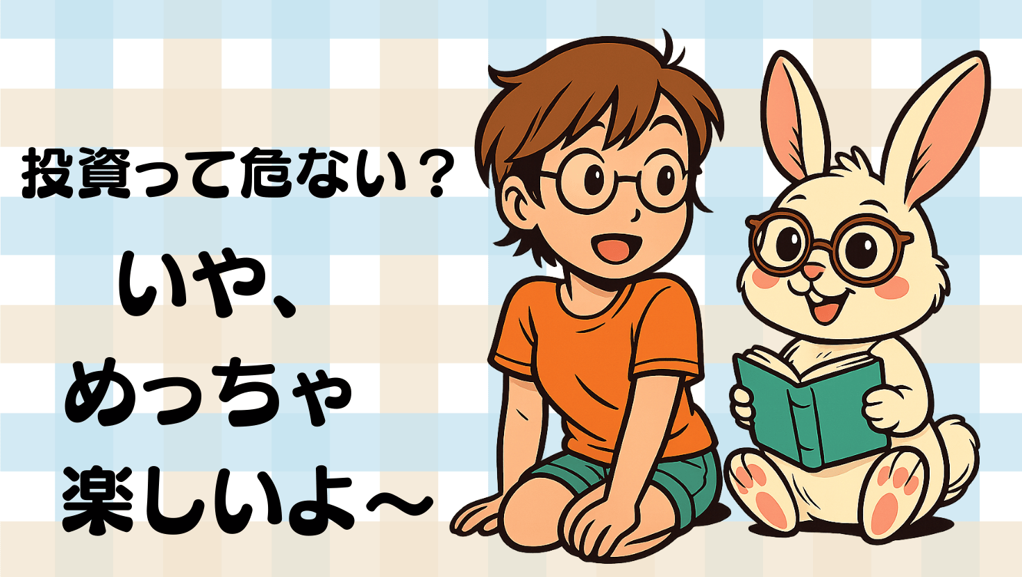 投資って危ない？ほんまはめっちゃ楽しい話